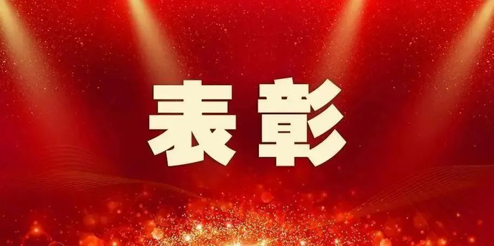 西安通报表彰!名单公布