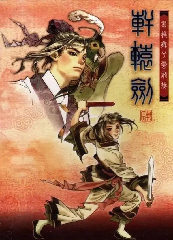 《轩辕剑肆：黑龙舞兮云飞扬》