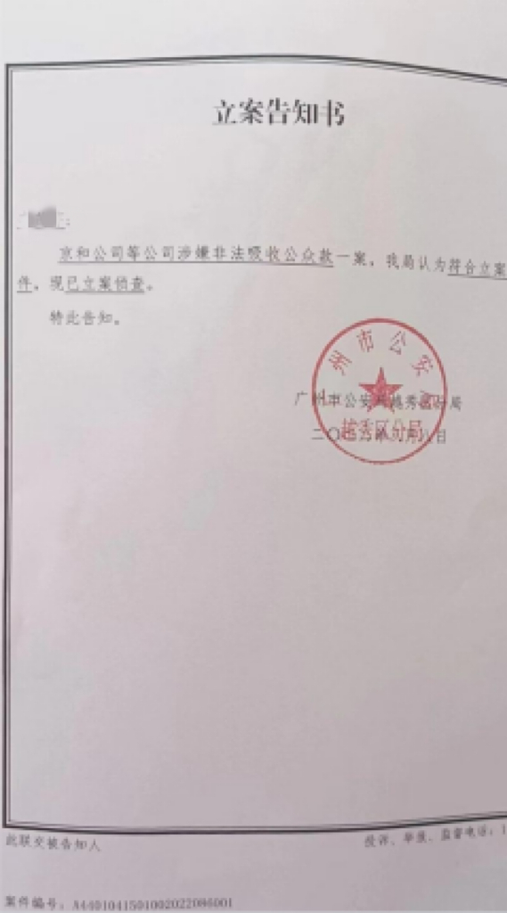 2022年8月，广州市公安局越秀区分局对京和公司等涉嫌非法吸收公众款一案立案侦查。