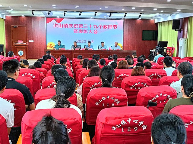 安徽省太和县洪山镇召开第39个教师节表彰会|洪山镇|太和县|安徽省