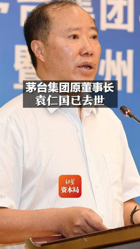 茅台集团原董事长袁仁国已去世