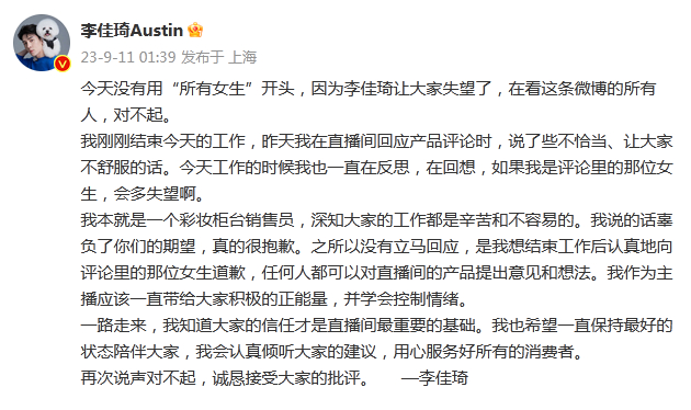 李佳琦道歉微博