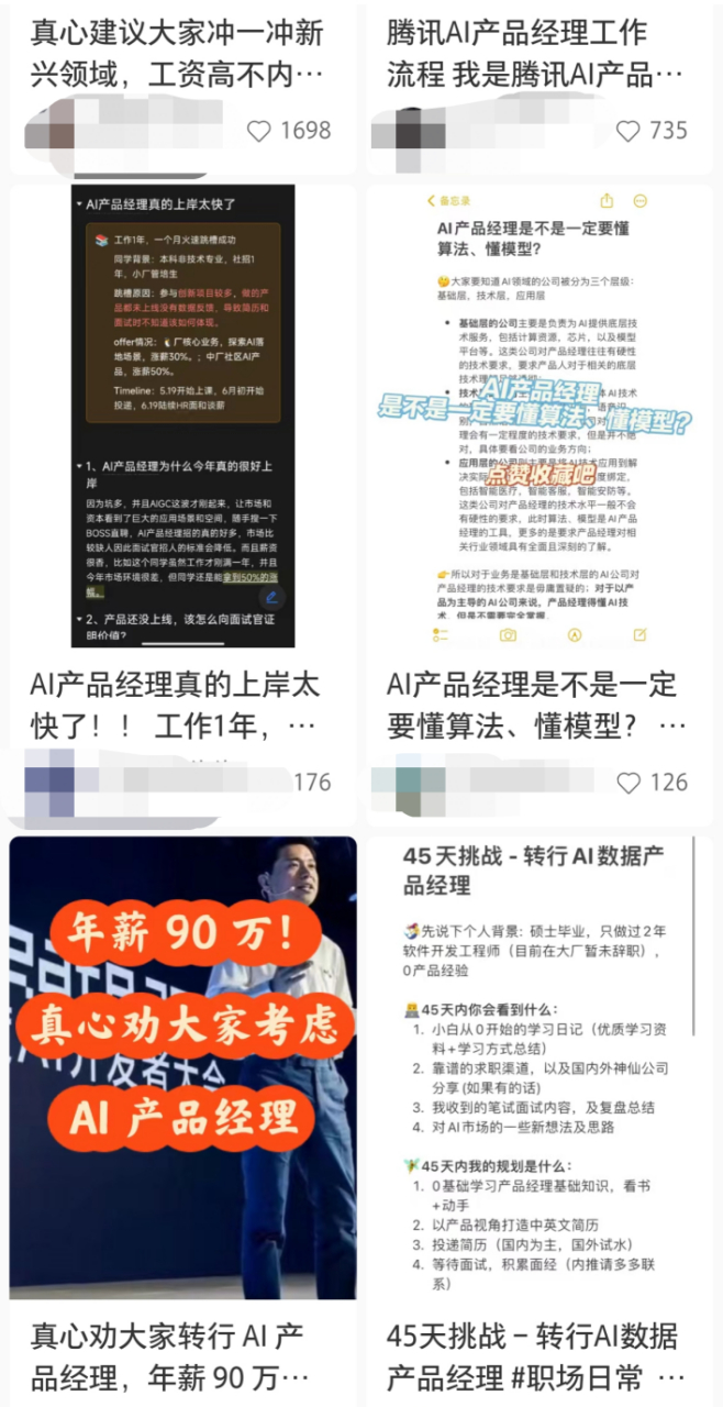 网络上对AI产品经理这个职位的推荐，文案都大差不差（图源：小红书）