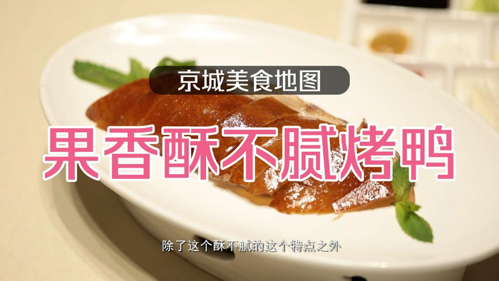 京城美食地图|果香酥不腻烤鸭,酥香不腻口,想吃得赶早__财经头条