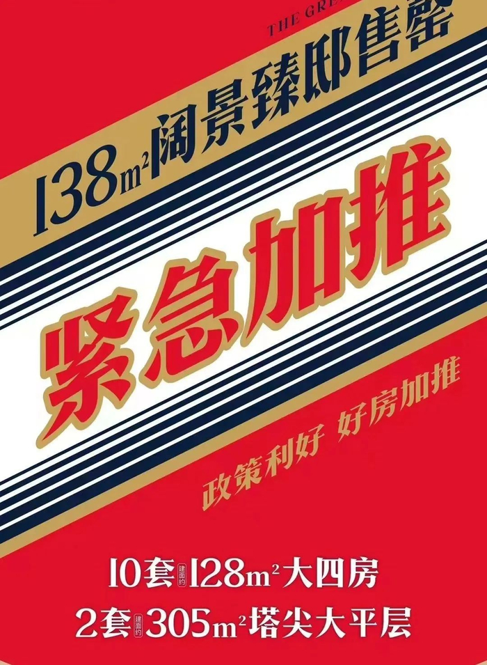 有的开发商紧抓流量，用“酱香拿铁”同款海报做紧急加推宣传；
