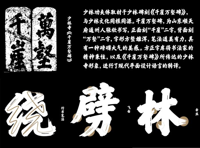 方正字库将书法家的精神秉性,以及(千崖万壑碑》所传达的少林寺形象