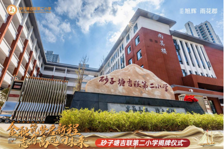 "家门口"上好学校,砂子塘吉联第二小学正式揭牌|小学_新浪新闻