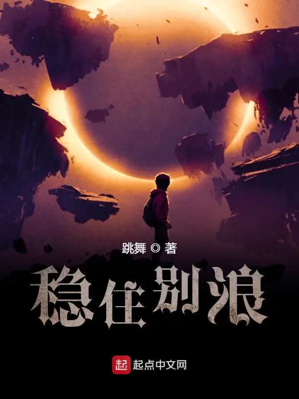 《稳住别浪》书封跳舞作品中最为精彩的部分,往往是脱离框架的"神来一
