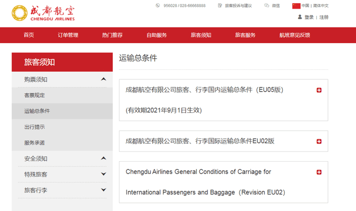 《成都航空有限公司旅客、行李国内运输总条件（EU05版）》