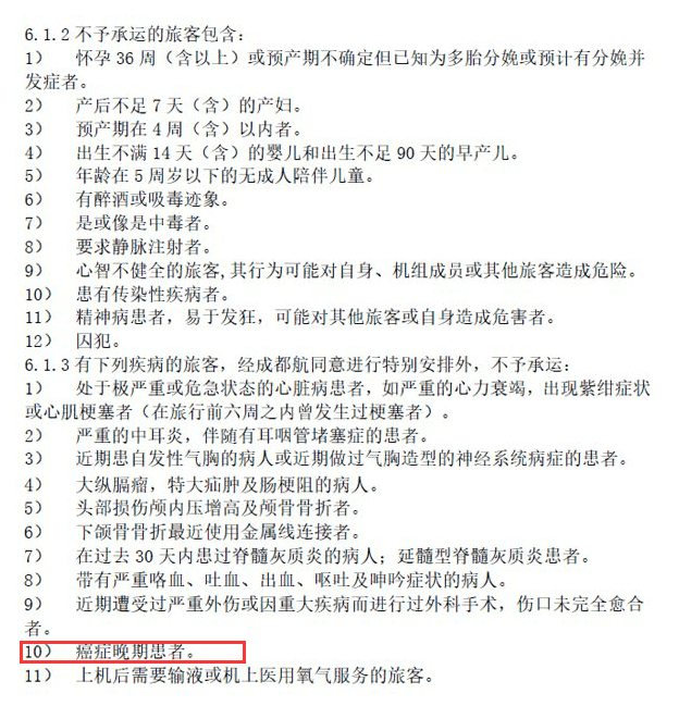 11类患有疾病的旅客，经成都航空同意进行特别安排外，不予承运