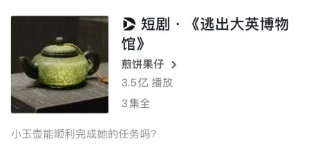 《逃出大英博物馆》（抖音平台）