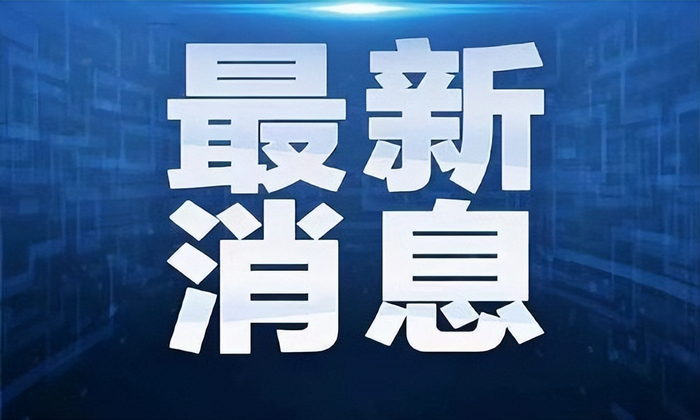 保定市白沟新城党工委原书记,管委会原主任杨建军因严重违纪违法,保定