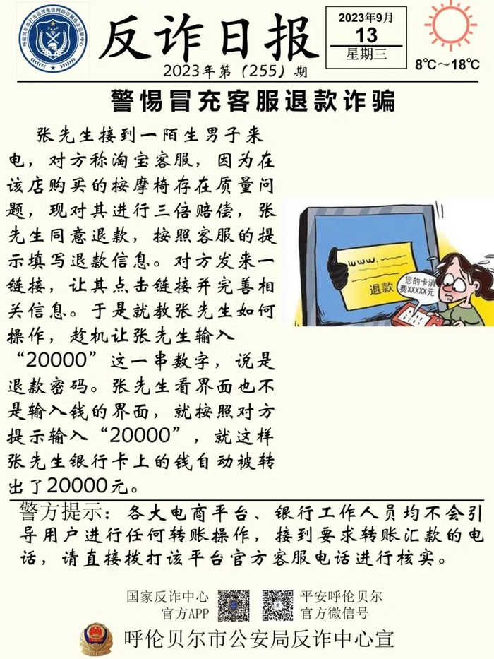 防范电信诈骗 | 警惕冒充客服退款诈骗|诈骗_新浪新闻