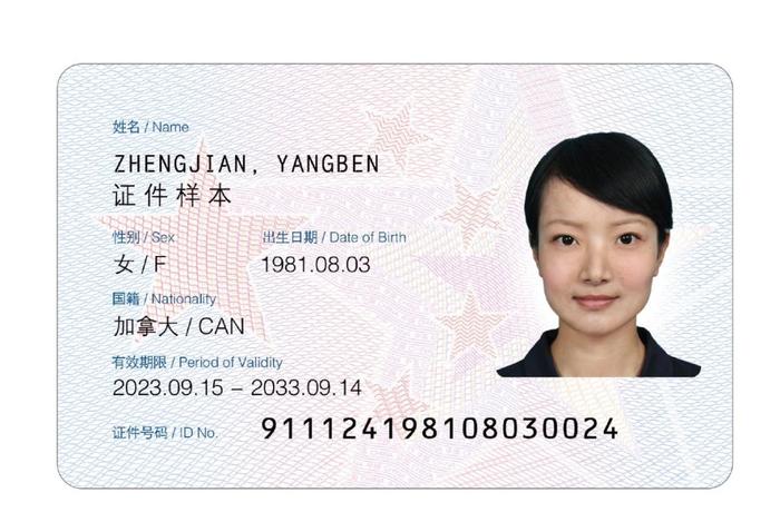 中国国家移民管理局：12月1日正式启用新版外国人永久居留身份证