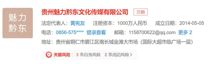 相关APP显示，贵州魅力黔东文化传媒有限公司已被注销。/截图