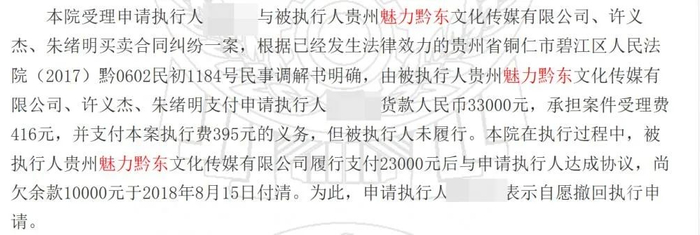 裁判文书网显示，魅力黔东文化传媒有限公司曾因欠杨飞款项被强制执行。/裁判文书网截图