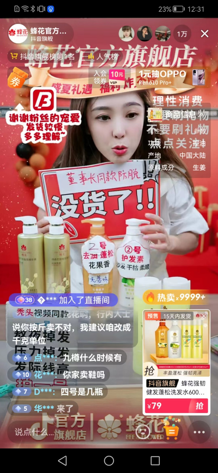 蜂花直播间。截图