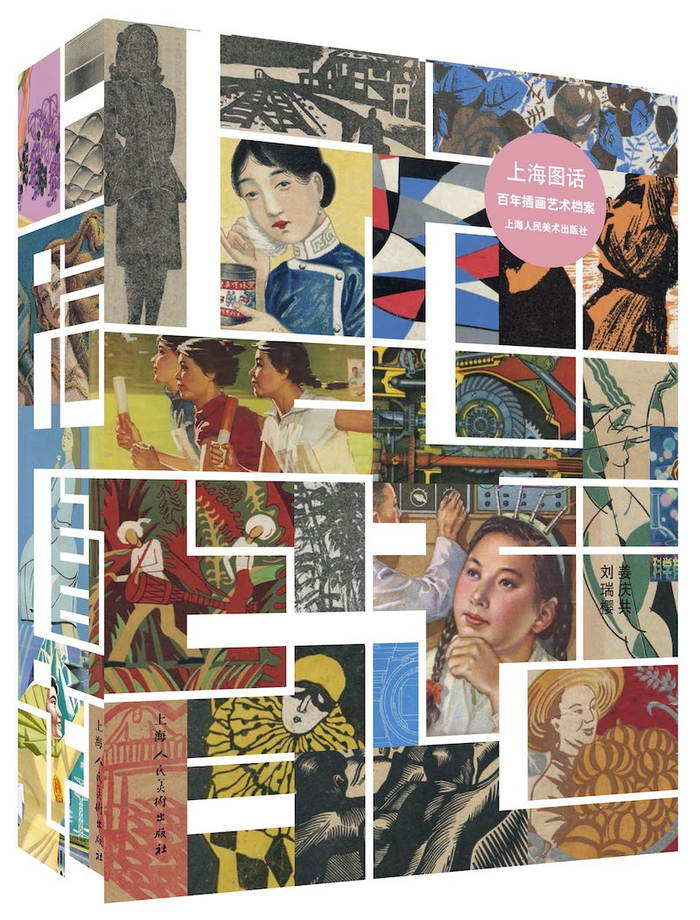 《上海图话》 作者: 姜庆共/刘瑞樱；2019年8月上海人民美术出版社出版