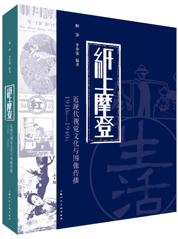 《纸上摩登》 作者: 顾铮 / 李华强 编著 ；2023年8月上海人民美术出版社出版