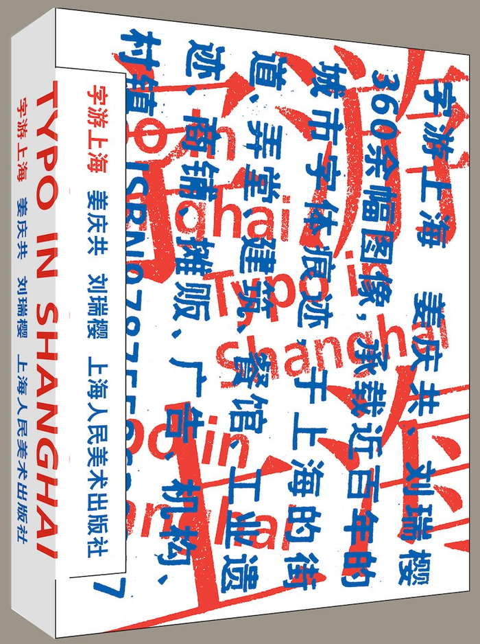 《字游上海》 作者: 姜庆共/刘瑞樱；2021年4月上海人民美术出版社出版