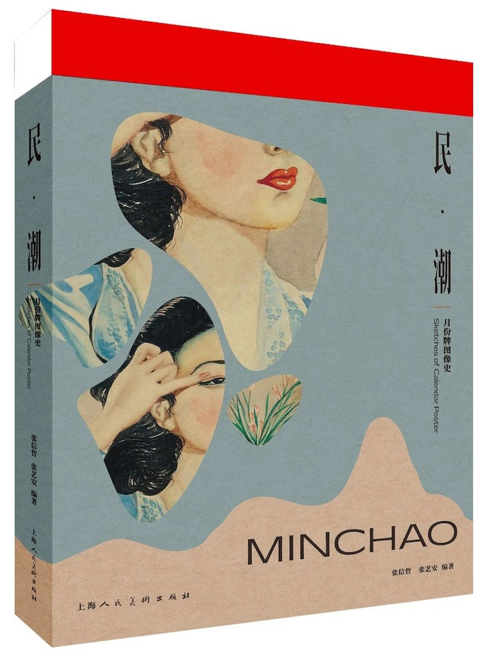 《民·潮—月份牌图像史》 作者: 张信哲/张艺安；2021年3月上海人民美术出版社出版