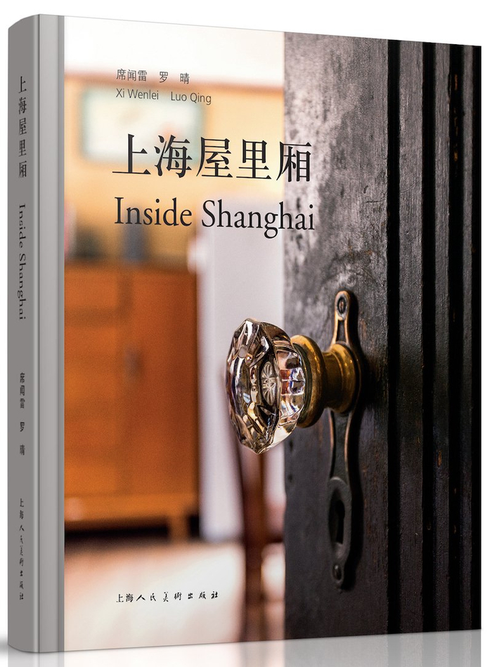 上海屋里厢（中英双语）；作者: 席闻雷 / 罗晴；2016年9月上海人民美术出版社出版