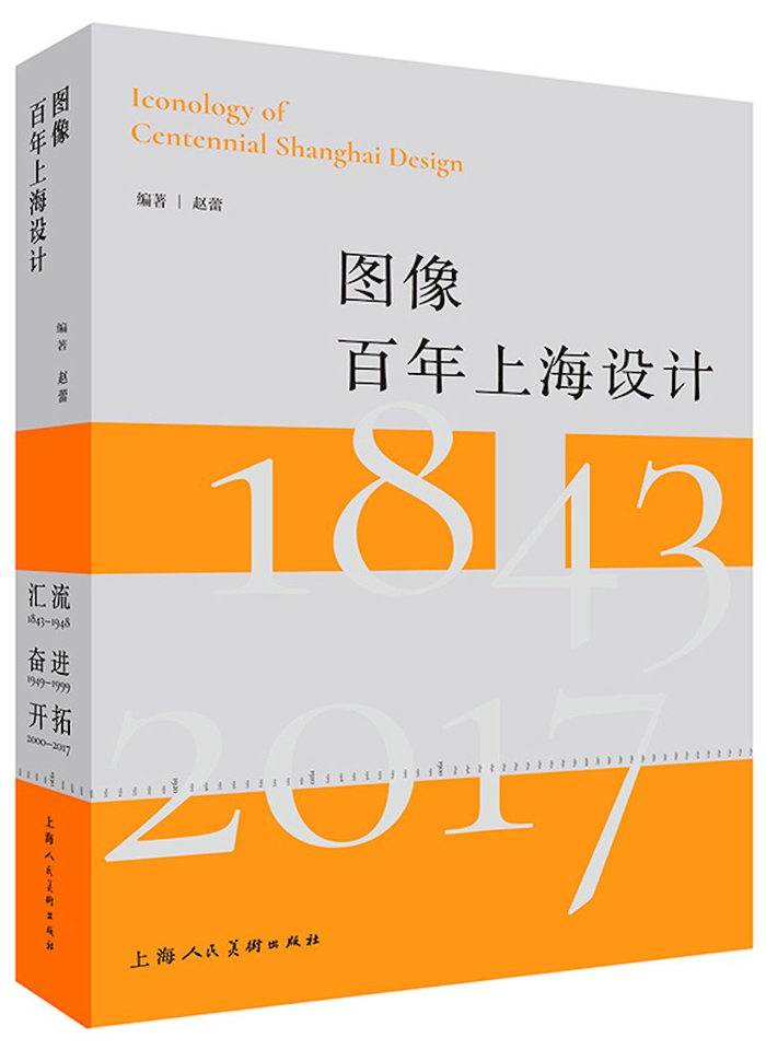 《图像百年上海设计》 作者: 赵蕾 编著；2021年1月上海人民美术出版社出版
