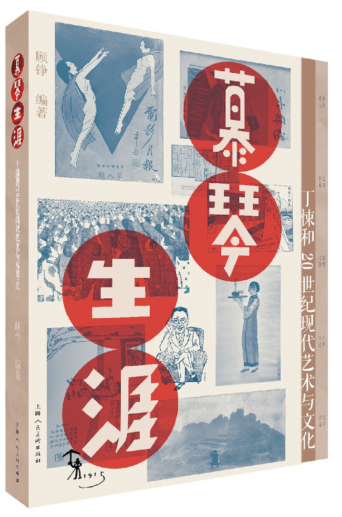 《慕琴生涯——丁悚和20世纪艺术与文化》 作者: 顾铮；2023年8月上海人民美术出版社出版