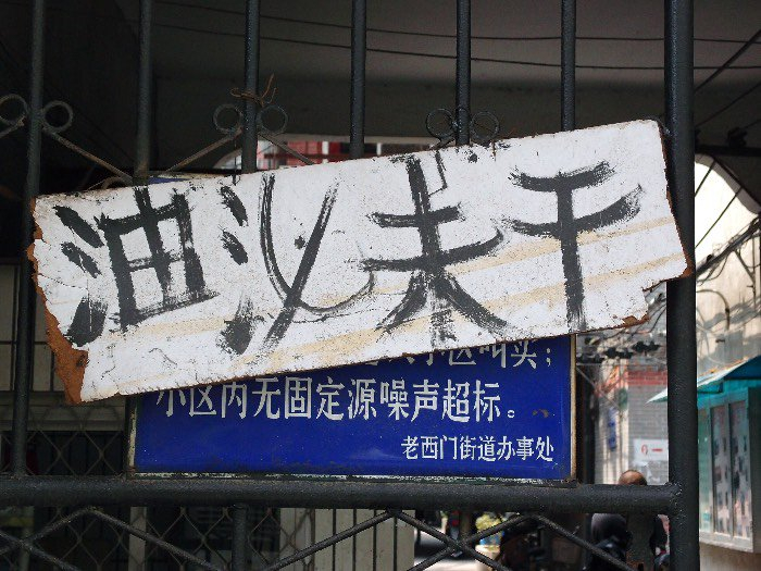 蓬莱路上“油漆未干”字样（《字游上海》书中图片）