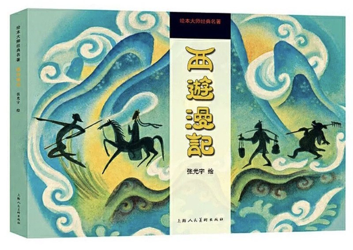 西游漫记、作者: 张光宇； 2020年上海人民美术出版社出版