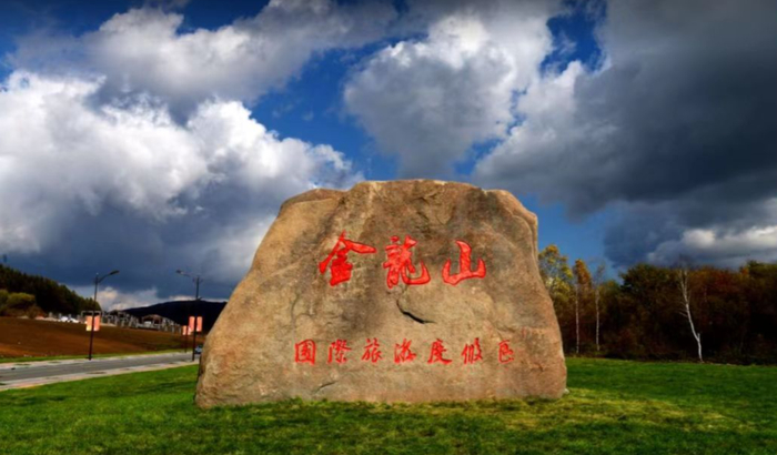 金龙山
