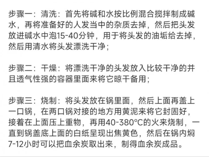 ▲某公司披露的血余炭生产方法。  图片来源/网络