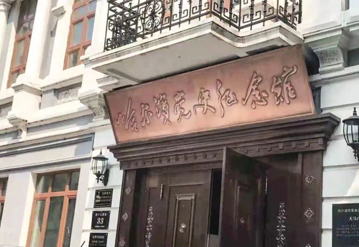 哈尔滨市党史纪念馆