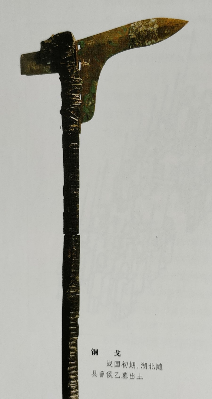 图八，东周铜戈（湖北随县曾侯乙墓出土）
