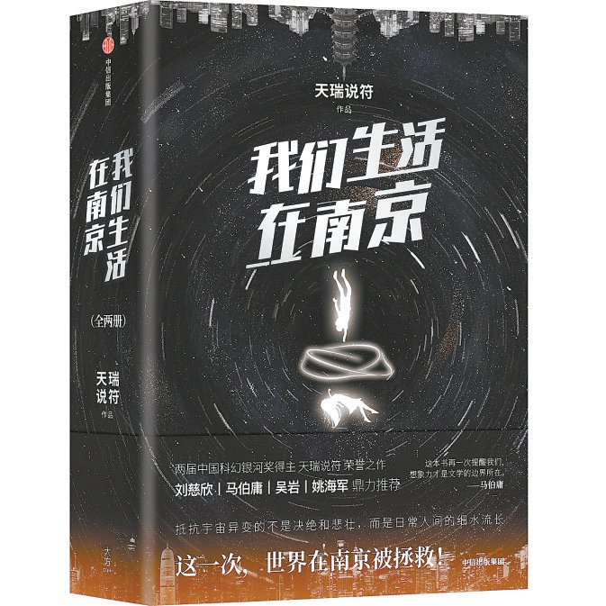 《我们生活在南京》 天瑞说符 著 中信出版集团