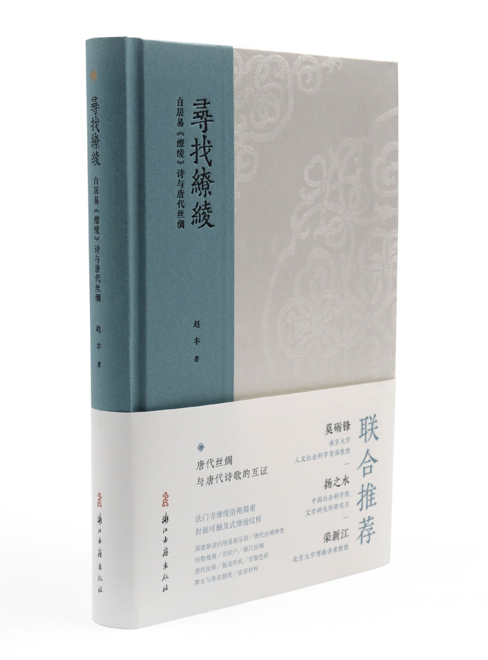 《寻找缭绫：白居易〈缭绫〉诗与唐代丝绸》