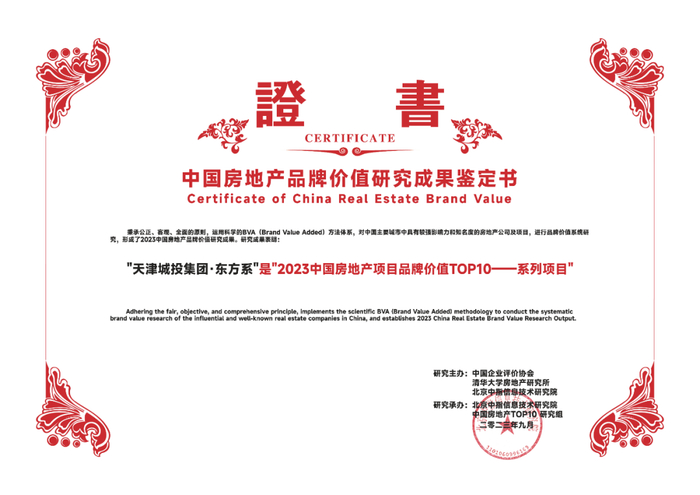 ▲天津城投集团·东方系获奖证书