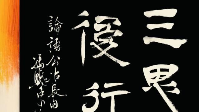 三思而後行.全民書法秀