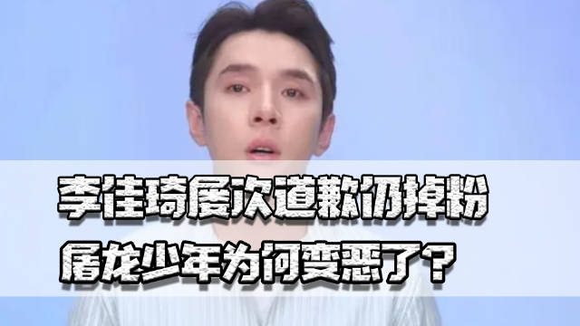 网红 李佳琦屡次道歉仍掉粉,屠龙少年为何变恶?"基本盘"能原谅他吗