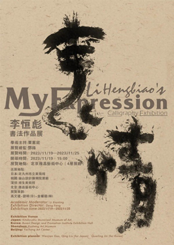 预告|我的"表情"——李恒彪书法作品巡回展|书法|艺术|巡回展_新浪