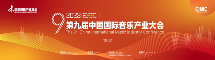 第九届中国国际音乐产业大会海报。  主办方供图