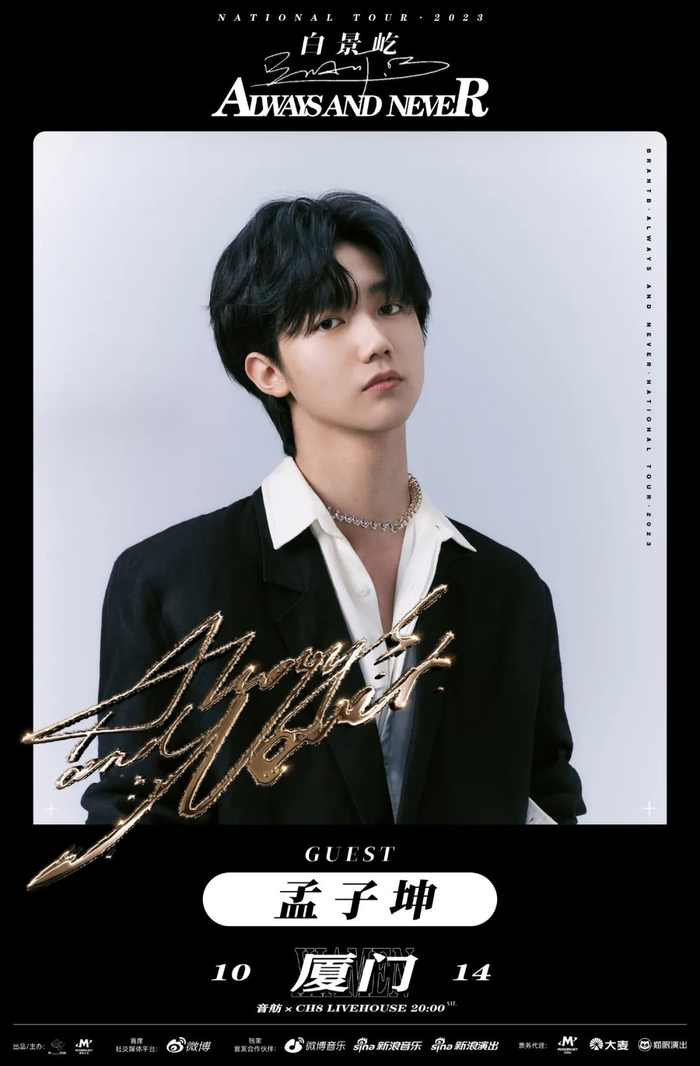 brantb白景屹alwaysandnever2023专辑巡演三站开票