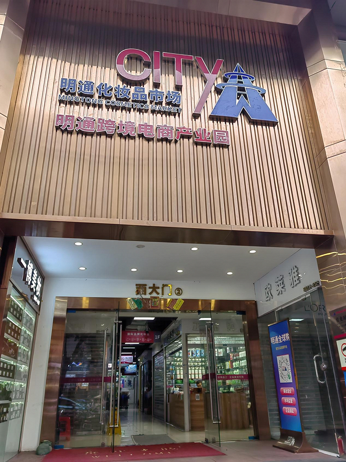 明通化妆品市场B栋