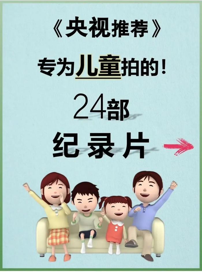 推荐几部适合孩子看的纪录片……