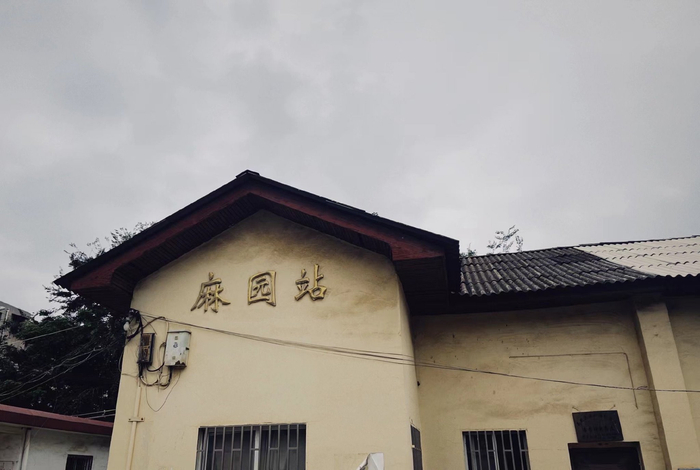 麻园村的车站（采访对象供图）