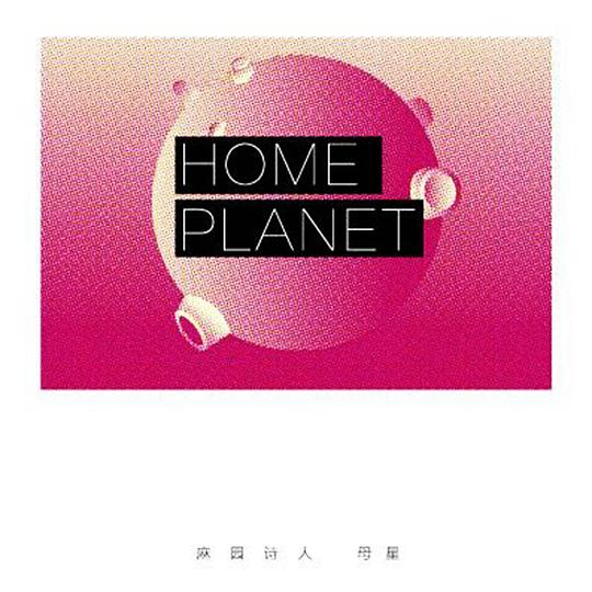 麻园诗人首张正式专辑《母星》封面（图片来源：豆瓣）