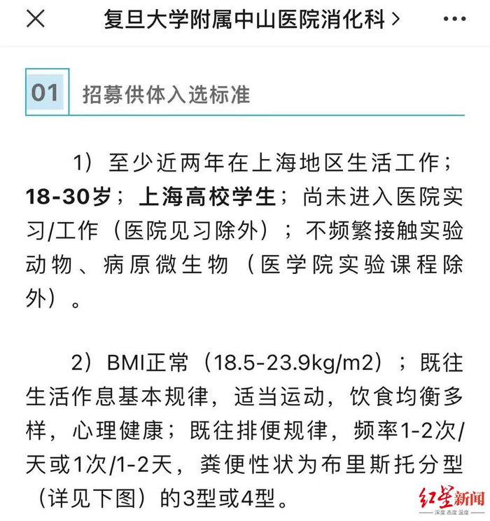 复旦大学附属中山医院消化科此前发布的粪便招募通知截图