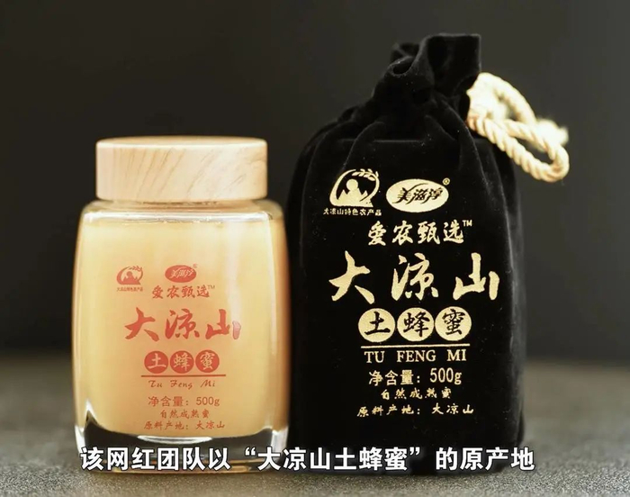 假冒的“大凉山土蜂蜜”。图片来源：封面新闻