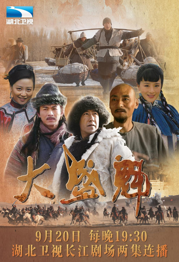 古道悠长风云百年 电视剧《大盛魁》再现商业传奇|湖北卫视震撼开播