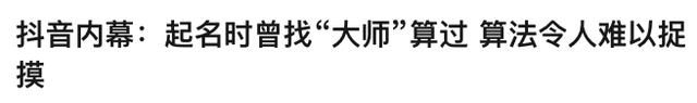 当年给抖音取名的"大师,已经成不少公司的标配了|抖音_新浪新闻